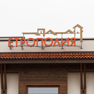 Външна реклама на хотел Етрополия Външна реклама на хотел Етрополия