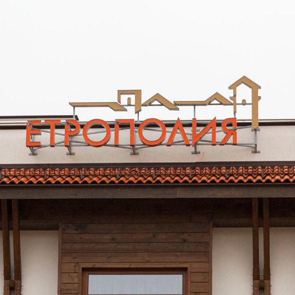 Външна реклама на хотел Етрополия