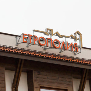 Хотел Етрополия – гр. Етрополе с обемни букви от Медия Дизайн Хотел Етрополия - гр. Етрополе с обемни букви от Медия Дизайн