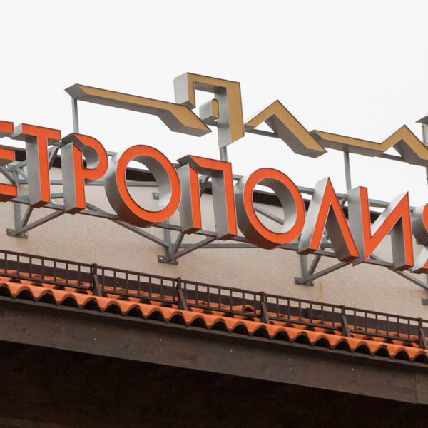 Светлинна реклама на комплекс Етрополия, Етрополе