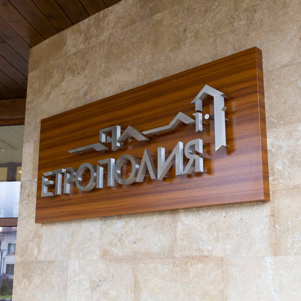 Обемни букви в Етрополе – Хотел Етрополия Обемни букви в Етрополе - Хотел Етрополия