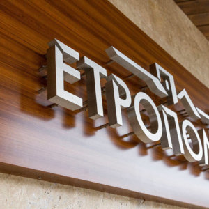 Рекламни букви от инокс на входа на хотел Етрополия Рекламни букви от инокс на входа на хотел Етрополия