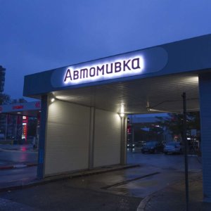 Ореолно светещ надпис на автомивка Лукойл