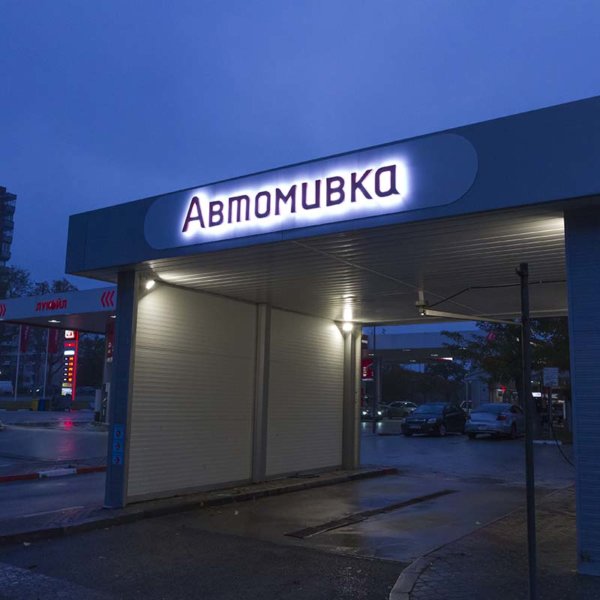 Ореолно светещ надпис на автомивка Лукойл Ореолно светещ надпис на автомивка Лукойл