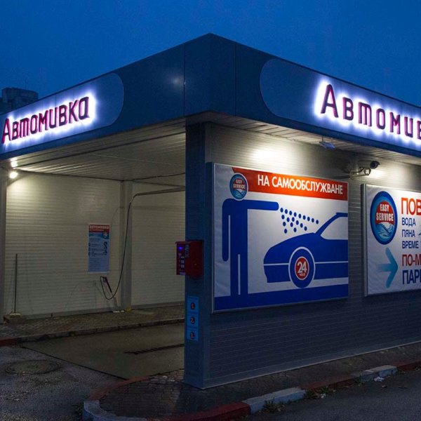 Автомивка Лукойл с винилни табели и обемни букви Автомивка Лукойл с винилни табели и обемни букви