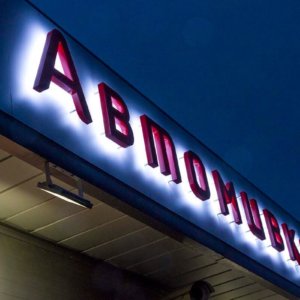 Контражурно светещи обемни букви на автомивка Лукойл
