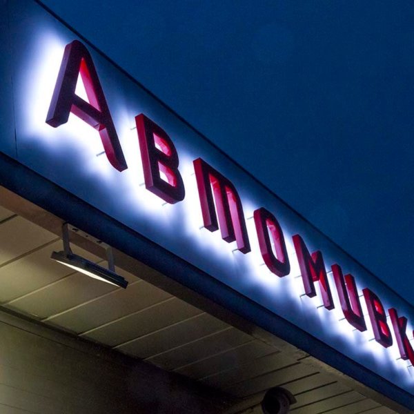 Контражурно светещи обемни букви на автомивка Лукойл Контражурно светещи обемни букви на автомивка Лукойл