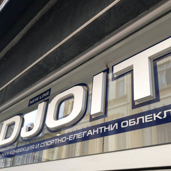 Релефни букви на магазин Djoit Релефни букви на магазин Djoit