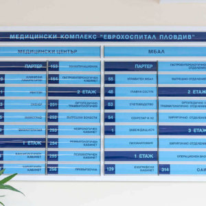 Информационни табели в Еврохоспитал Пловдив Информационни табели в Еврохоспитал Пловдив