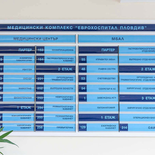 Информационни табели в Еврохоспитал Пловдив Информационни табели в Еврохоспитал Пловдив