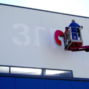 Поставяне на обемни букви ЗГП на фасадата на Завода в гр. Каспичан