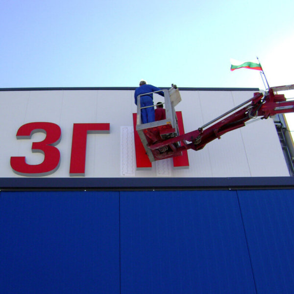 ЗГП Каспичан - монтаж на големи светещи обемни букви