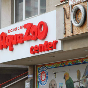 Табела поставен от Медия Дизайн на зоомагазин Aqua Zoo