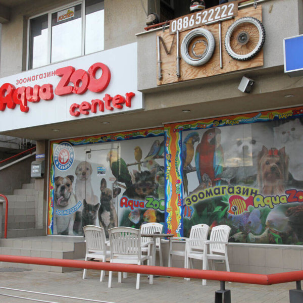 Брандиране на зоомагазин Aqua Zoo Center.