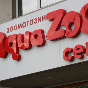 Еталбондова табела с обемни букви от плексиглас