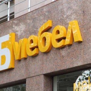 Реклама на фасадата на Б Мебел Пловдив Реклама на фасадата на Б Мебел Пловдив