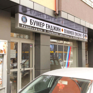 Vinyl sign for the office of Bimmer Engine