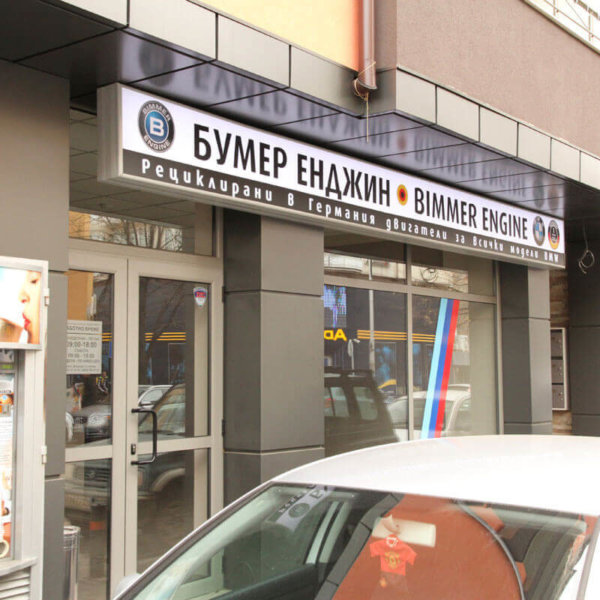 Vinyl sign for the office of Bimmer Engine Vinyl sign for the office of Bimmer Engine