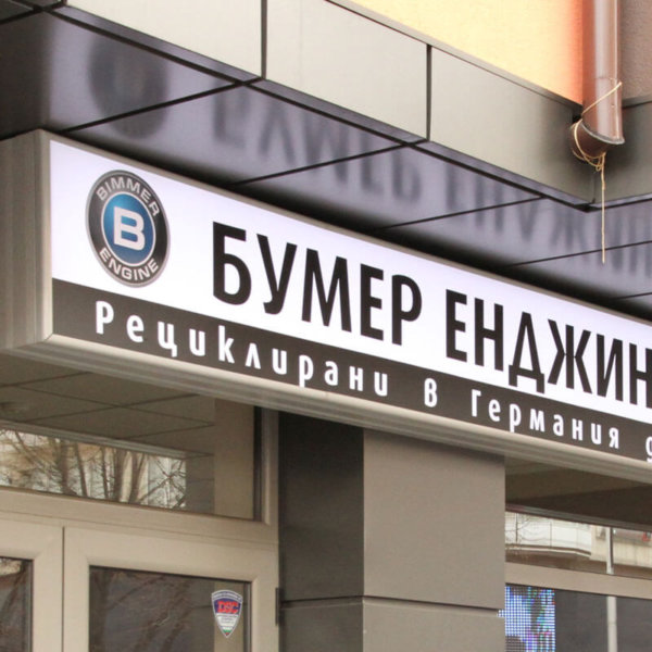 Светеща табела с винил за Бумер Енджин Светеща табела с винил за Бумер Енджин