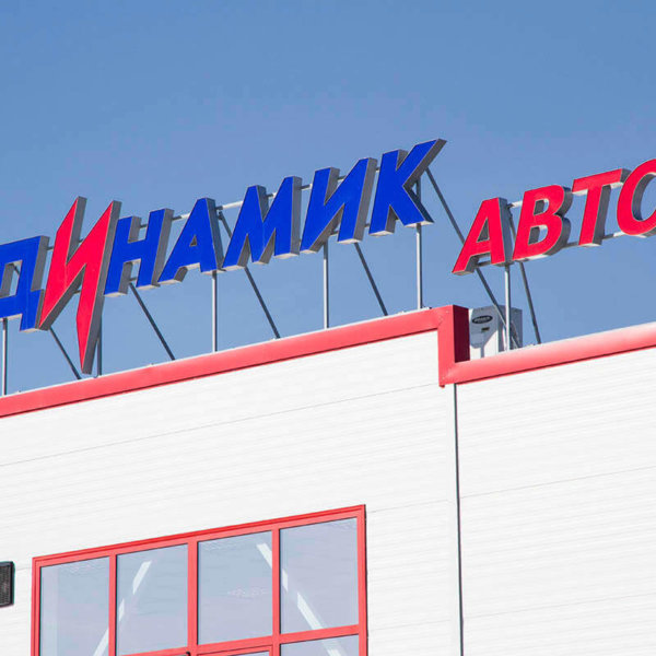 Обемни букви от алуминий и led осветление, Медия Дизайн