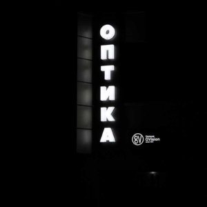 Оптика G Vision със светеща реклама от Медия Дизайн