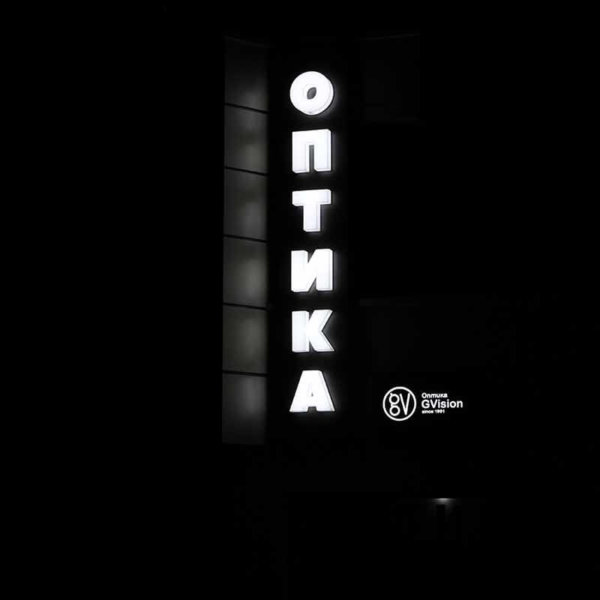 Оптика G Vision със светеща реклама от Медия Дизайн Оптика G Vision със светеща реклама от Медия Дизайн