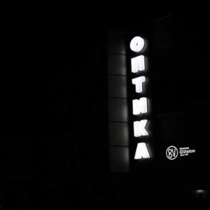 Обемни букви от плексиглас и еталбондови табели на оптика Джи Вижън