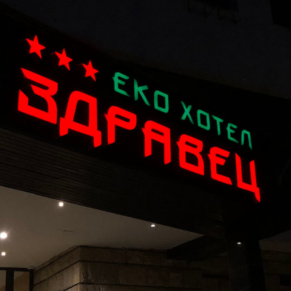 Channel letters with LED illumination for Eco Hotel Zdravets Channel letters with LED illumination for Eco Hotel Zdravets
