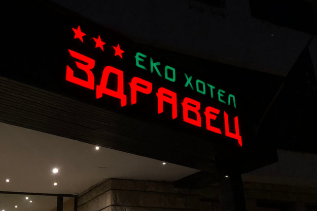 Channel letters with LED illumination for Eco Hotel Zdravets