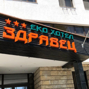 Обемни букви от плексиглас и LED осветление за Еко Хотел Здравец Обемни букви от плексиглас и LED осветление за Еко Хотел Здравец