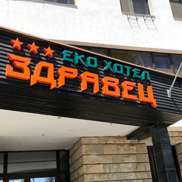 Acrylic letters Eco Hotel Zdravets with LEDs Acrylic letters Eco Hotel Zdravets with LEDs