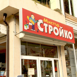 Табела за железария с алуминиев профил и LED осветление Табела за железария с алуминиев профил и LED осветление