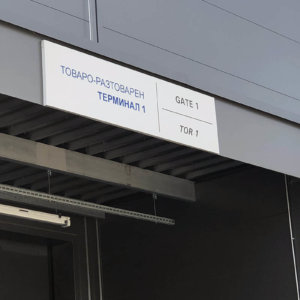 Informative signs for Multivac Bulgaria
