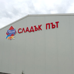 Лого и несветещи обемни букви в Първомай
