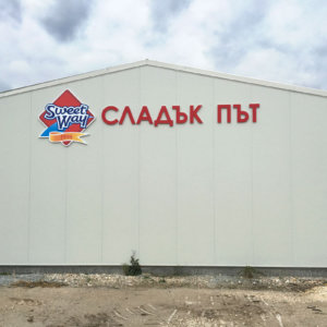 Несветещи обемни букви "Сладък път"