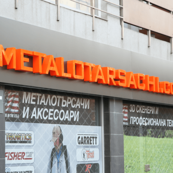 Медия Дизайн брандира магазин за металотърсачи и аксесоари Медия Дизайн брандира магазин за металотърсачи и аксесоари