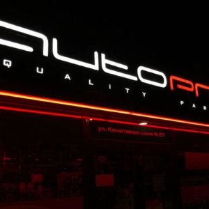 SloanLED кантове за Autopro Пловдив