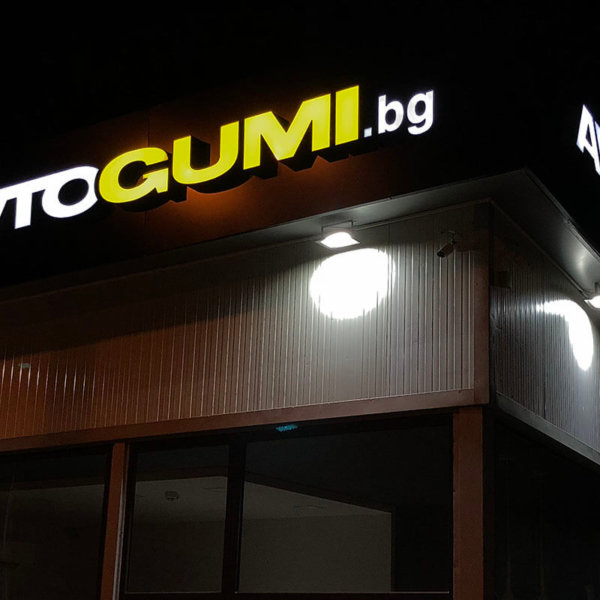 Premium Service AvtoGumi.BG - illuminated channel letters