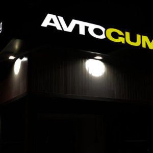 AVTOGUMI.BG illuminated channel letters on the service visor
