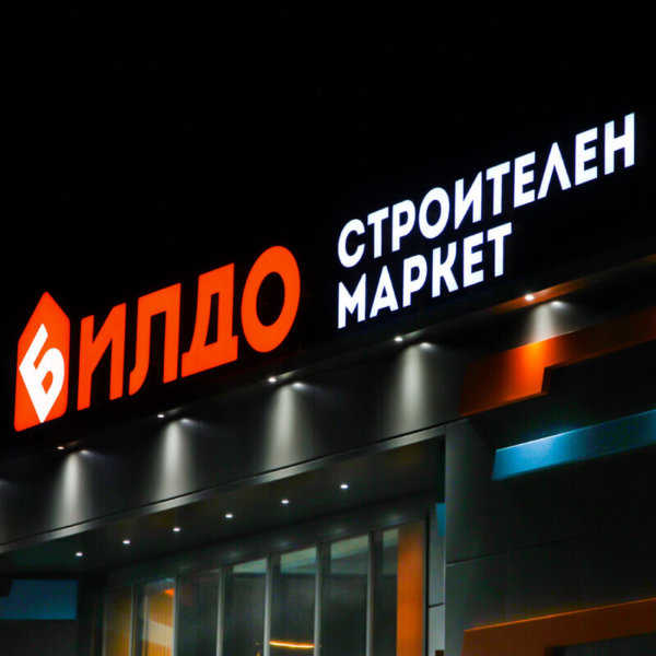 LED обемни букви за магазин Билдо, Пловдив LED обемни букви за магазин Билдо, Пловдив