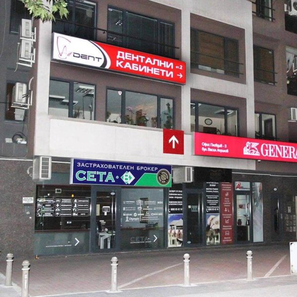 Рекламна табела за Дентална клиника All Dent в Пловдив