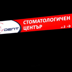 Светеща табела за стоматологичен център All Dent