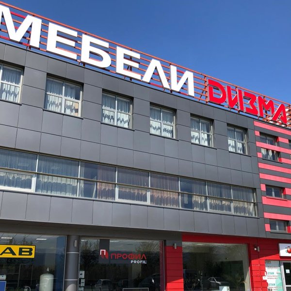 Рекламни букви с алуминий мебели Дизама Комфорт