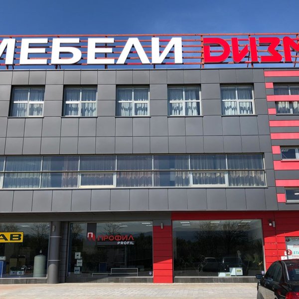 Обемни букви Мебели Дизма Комфорт