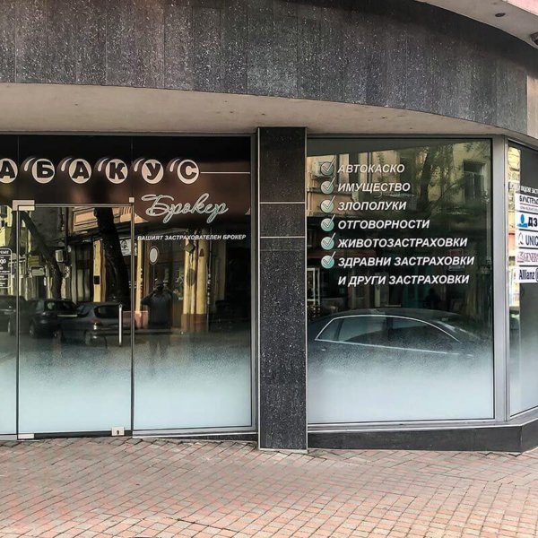 Брандиране на офис Абакус Брокер с рекламно фолио за стъкла