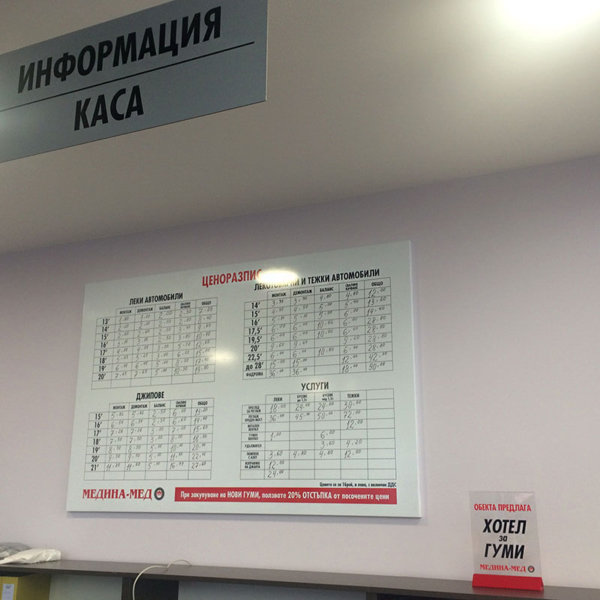Медина Мед Пловдив интериорни табели и стойка Медина Мед Пловдив интериорни табели и стойка