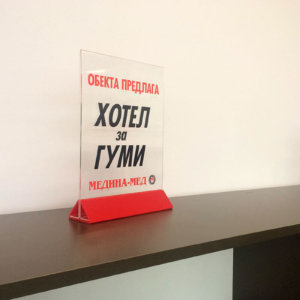 Плексигласова стойка с надписи от фолио Медина Мед