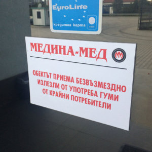 ПВЦ табела на витрина на сервиз за гуми Медиан Мед Пловдив