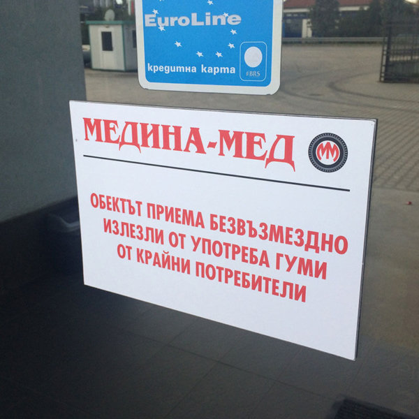 ПВЦ табела на витрина на сервиз за гуми Медиан Мед Пловдив ПВЦ табела на витрина на сервиз за гуми Медиан Мед Пловдив