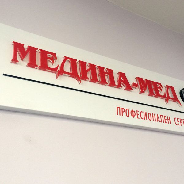 Табела от еталбонд с релефни букви за Медина Мед Пловдив